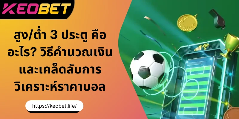 สูง_ต่ำ-3-ประตู